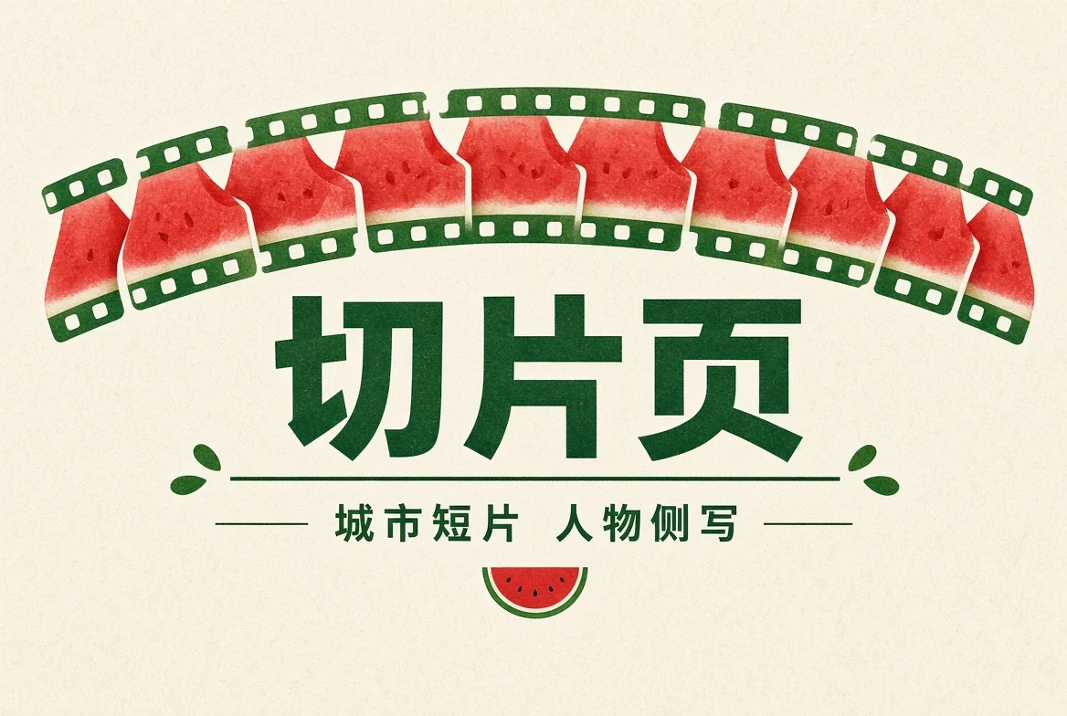 短片主题与观看入口