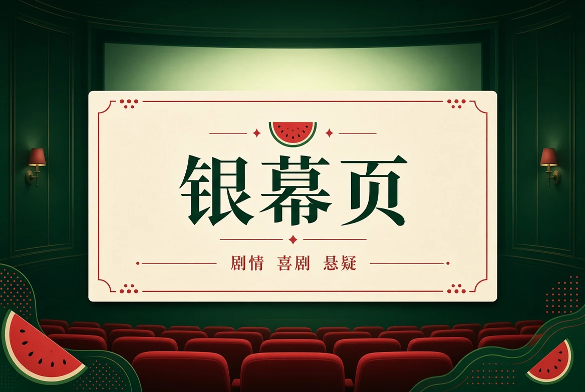 银幕故事类型索引